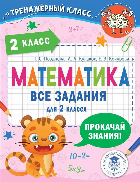 Обложка книги "Кочурова, Кулаков, Позднева: Математика. Все задания для 2 класса"