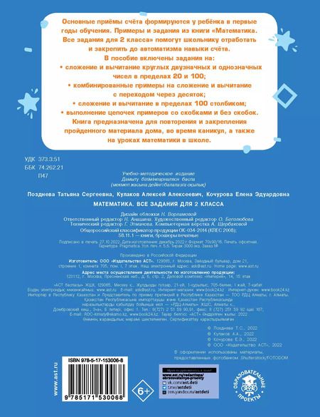 Фотография книги "Кочурова, Кулаков, Позднева: Математика. Все задания для 2 класса"