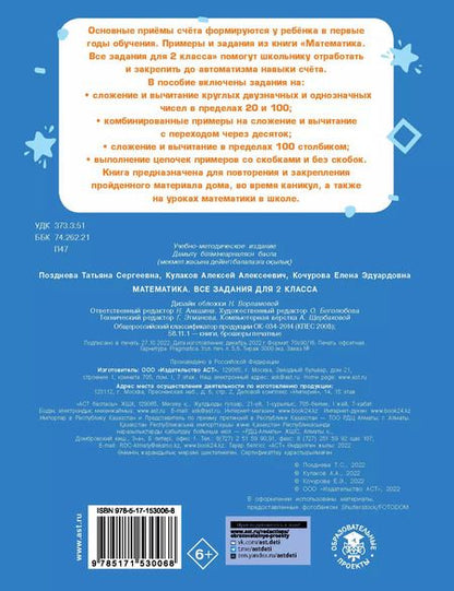 Фотография книги "Кочурова, Кулаков, Позднева: Математика. Все задания для 2 класса"