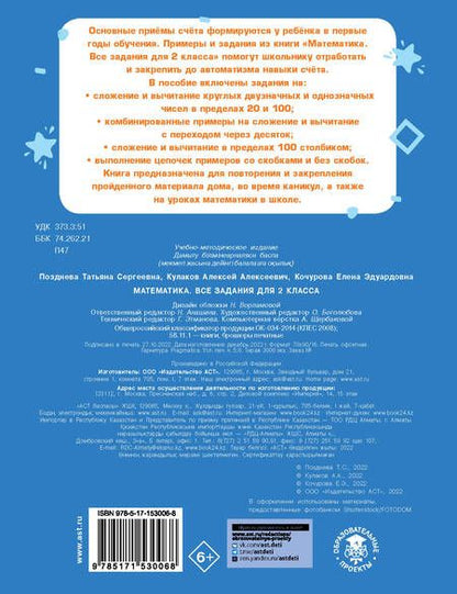 Фотография книги "Кочурова, Кулаков, Позднева: Математика. Все задания для 2 класса"