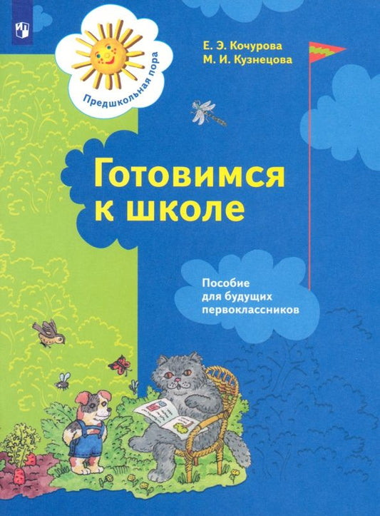 Обложка книги "Кочурова, Кузнецова: Готовимся к школе. Пособие для будущих первоклассников"