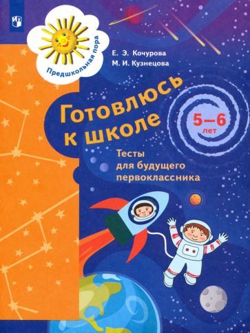 Обложка книги "Кочурова, Кузнецова: Готовлюсь к школе. 5-6 лет. Тесты для будущего первоклассника. ФГОС ДО"