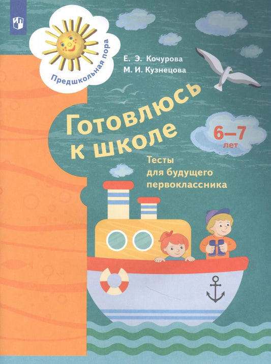 Обложка книги "Кочурова, Кузнецова: Готовлюсь к школе. 6-7 лет. Тесты для будущего первоклассника. ФГОС ДО"