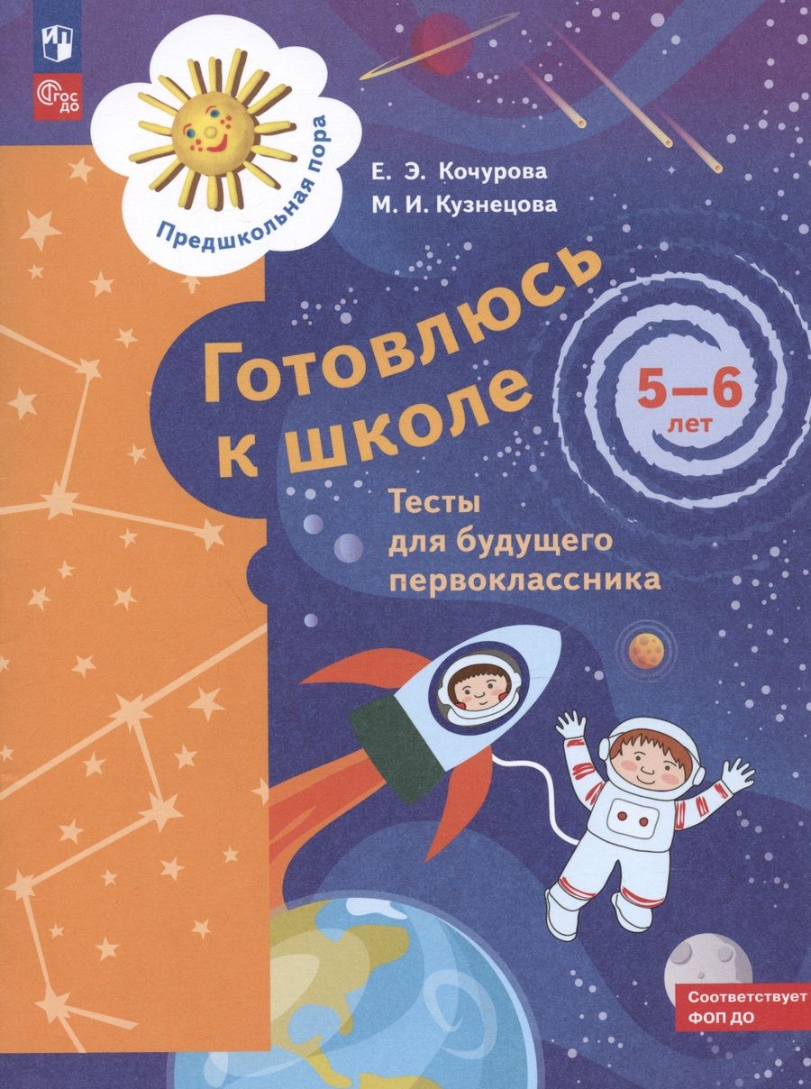 Обложка книги "Кочурова, Кузнецова: Готовлюсь к школе. Тесты для будущего первоклассника. 5-6 лет"