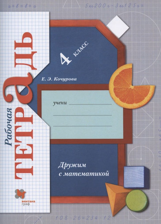Обложка книги "Кочурова: Математика. 4 класс. Дружим с математикой. Рабочая тетрадь"