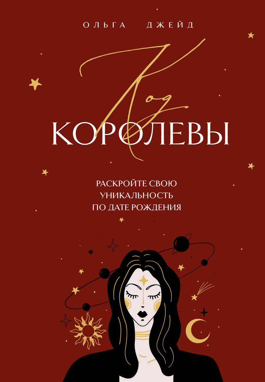 Обложка книги "Код королевы. Раскройте свою уникальность по дате рождения"