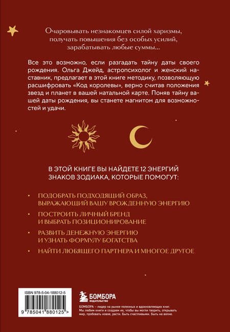 Фотография книги "Код королевы. Раскройте свою уникальность по дате рождения"