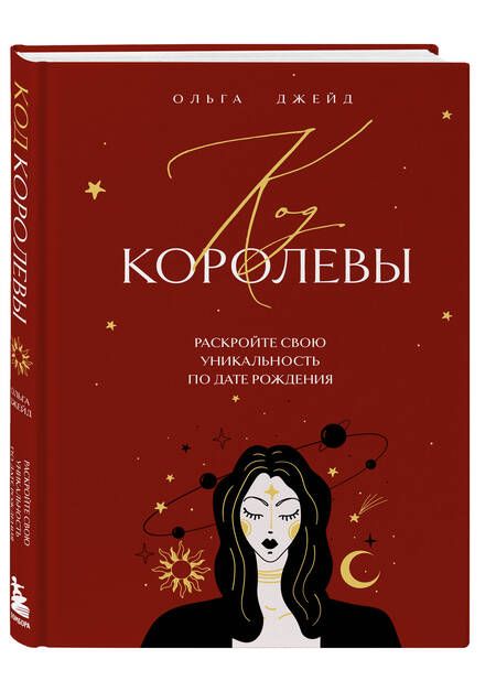 Фотография книги "Код королевы. Раскройте свою уникальность по дате рождения"