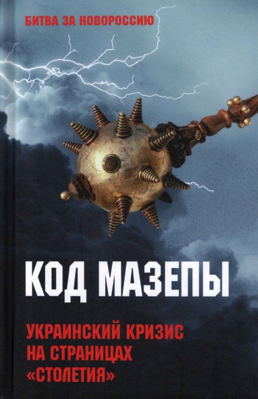 Обложка книги "Код Мазепы. Украинский кризис на страницах "Столетия ""