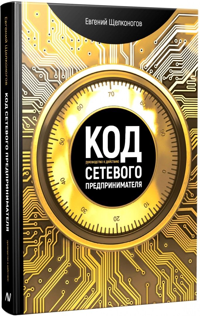 Обложка книги "Код сетевого предпринимателя. Руководство к действию"