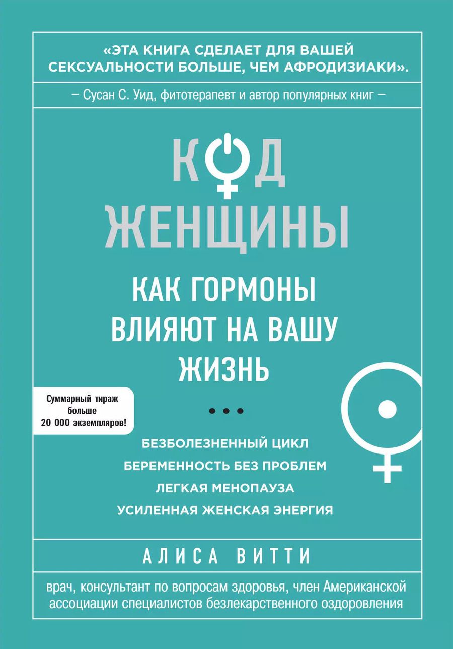 Обложка книги "Код Женщины. Как гормоны влияют на вашу жизнь"