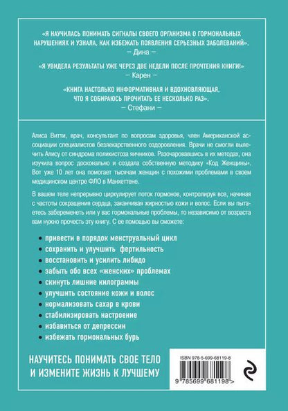 Фотография книги "Код Женщины. Как гормоны влияют на вашу жизнь"