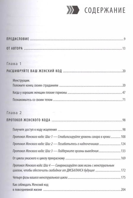 Фотография книги "Код Женщины. Как гормоны влияют на вашу жизнь"