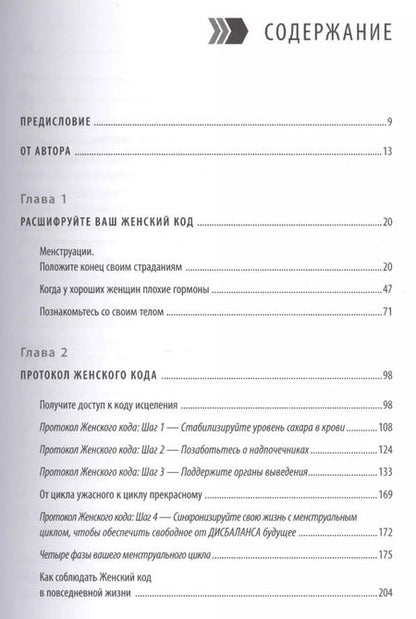 Фотография книги "Код Женщины. Как гормоны влияют на вашу жизнь"