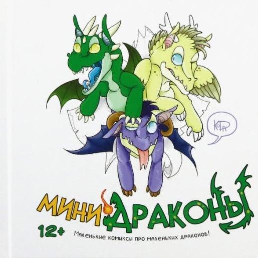 Обложка книги ""KoDa" Безрукова: Мини-драконы"