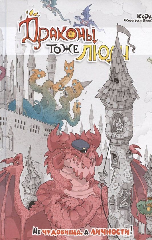 Обложка книги "KoDa: Драконы тоже Люди. Не чудовища, а личности!"
