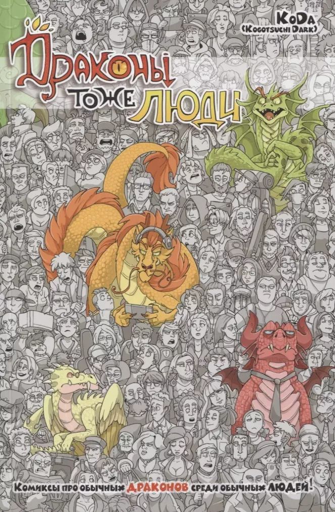 Обложка книги "KoDa: Драконы тоже люди"