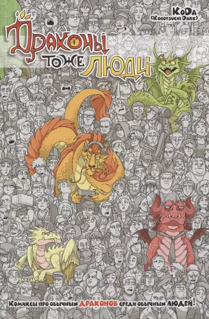 Обложка книги "KoDa: Драконы тоже люди"