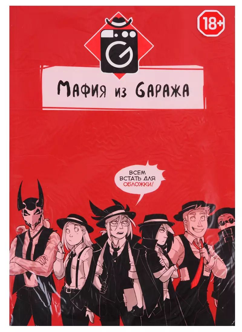 Обложка книги "KoDa: Мафия из Гаража"