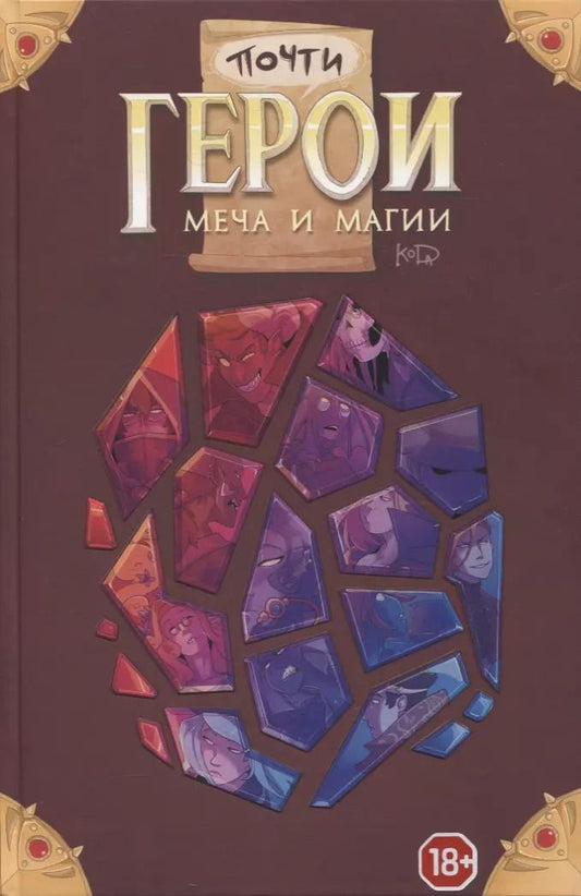 Обложка книги "KoDa: Почти герои меча и магии"