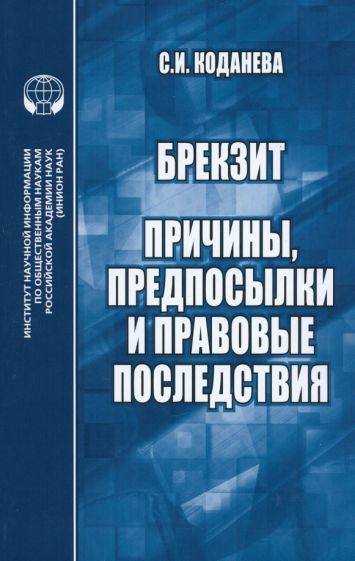 Обложка книги "Коданева: Брекзит. Причины, предпосылки и правовые последствия. Монография"