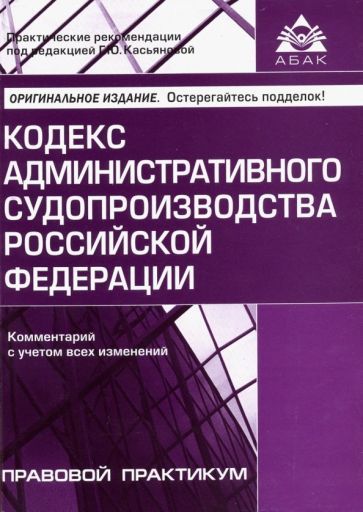 Обложка книги "Кодекс административного судопроизводства РФ. Комментарий с учетом всех изменений"