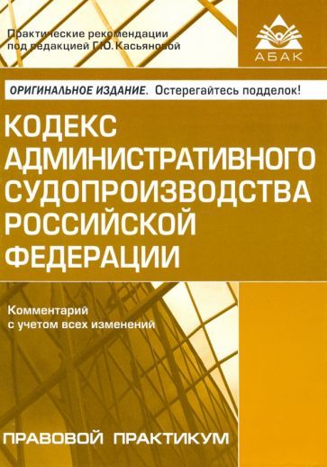 Обложка книги "Кодекс административного судопроизводства РФ. Комментарий с учетом всех изменений"