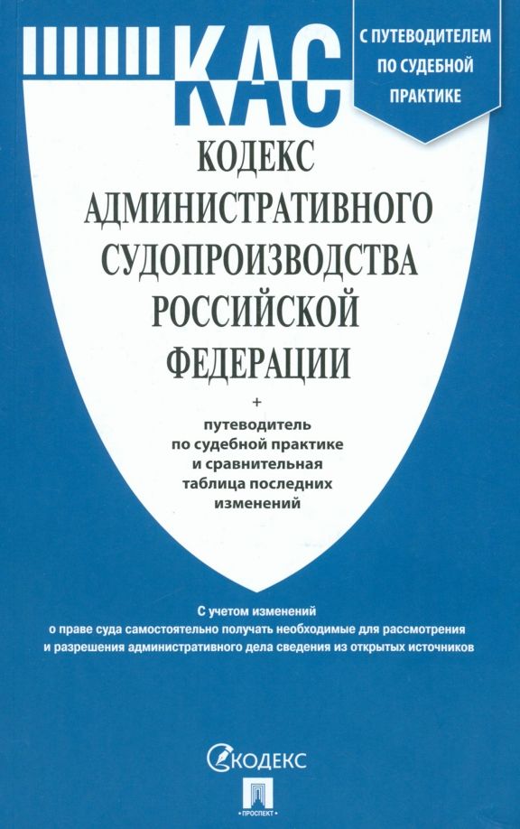 Обложка книги "Кодекс административного судопроизводства РФ по состоянию на 01.10.2023 с таблицей изменений"