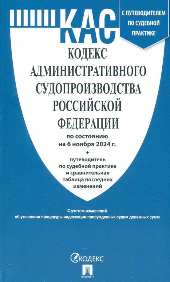 Обложка книги "Кодекс административного судопроизводства РФ по состоянию на 06.11.24"