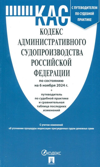 Обложка книги "Кодекс административного судопроизводства РФ по состоянию на 06.11.24"