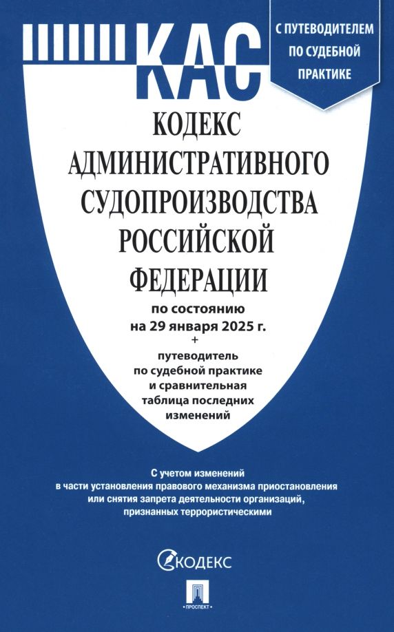 Обложка книги "Кодекс административного судопроизводства РФ по состоянию на 29.01.2025 с таблицей изменений"