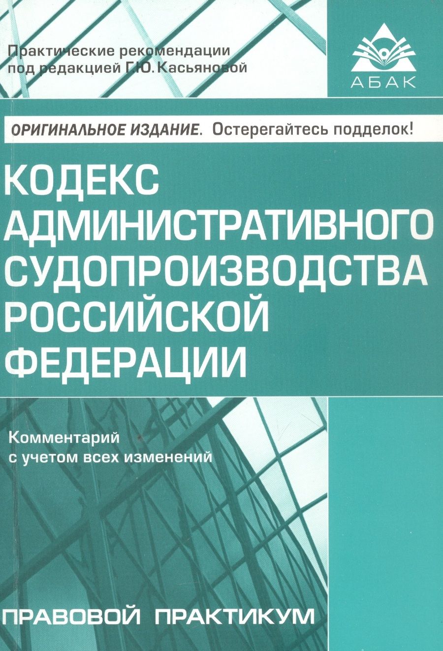 Обложка книги "Кодекс административного судопроизводства Российской Федерации. Комментарий с учетом изменений"