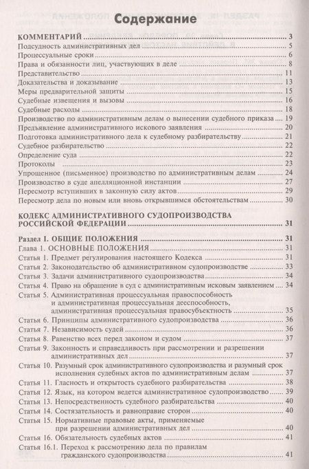 Фотография книги "Кодекс административного судопроизводства Российской Федерации. Комментарий с учетом изменений"