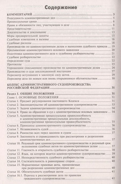 Фотография книги "Кодекс административного судопроизводства Российской Федерации. Комментарий с учетом изменений"
