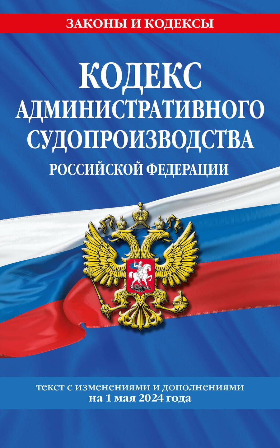 Обложка книги "Кодекс административного судопроизводства Российской Федерации. Текст с изменениями и дополнениями на 1 мая 2024 года"