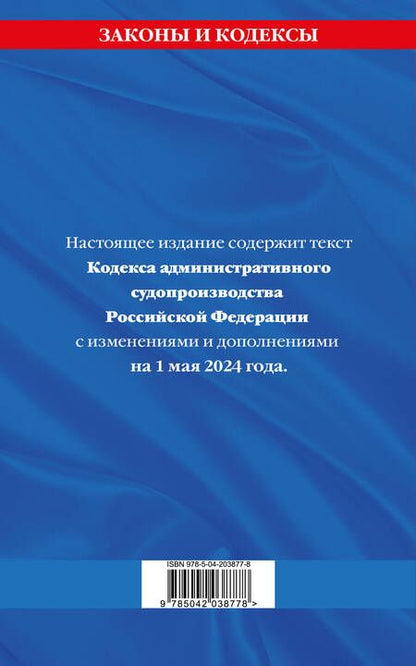 Фотография книги "Кодекс административного судопроизводства Российской Федерации. Текст с изменениями и дополнениями на 1 мая 2024 года"