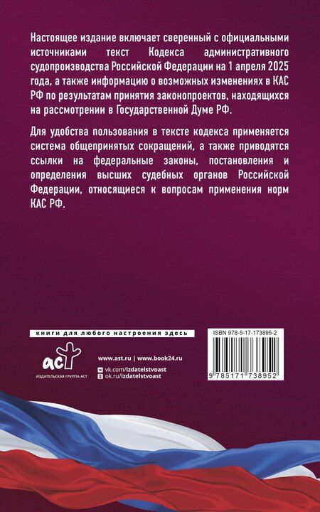 Фотография книги "Кодекс административного судопроизводства Российской Федерации на 1 апреля 2025 года. Со всеми изменениями, законопроектами и постановлениями судов"