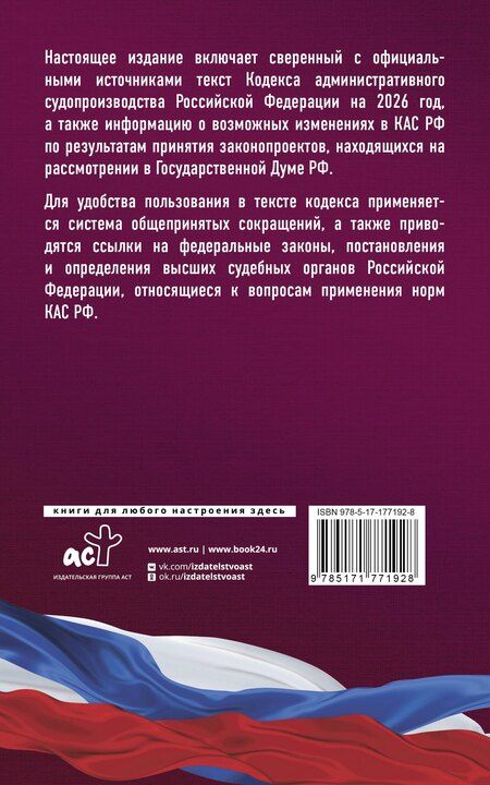 Фотография книги "Кодекс административного судопроизводства Российской Федерации на 2026 год. Со всеми изменениями, законопроектами и постановлениями судов"