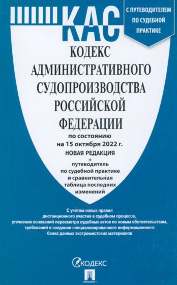 Обложка книги "Кодекс административного судопроизводства Российской Федерации по состоянию на 15 октября 2022 г."