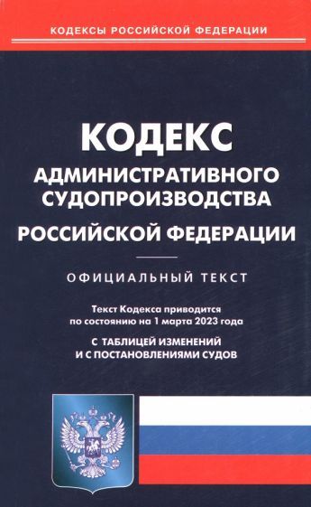 Обложка книги "Кодекс административного судопроизводства Российской Федерации по состоянию на 1 марта 2023 года"