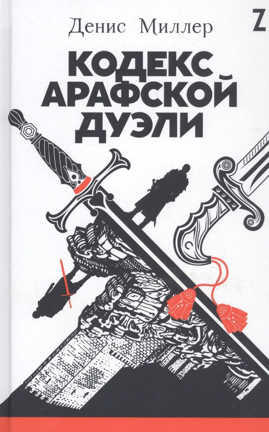 Обложка книги ": Кодекс Арафской дуэли"