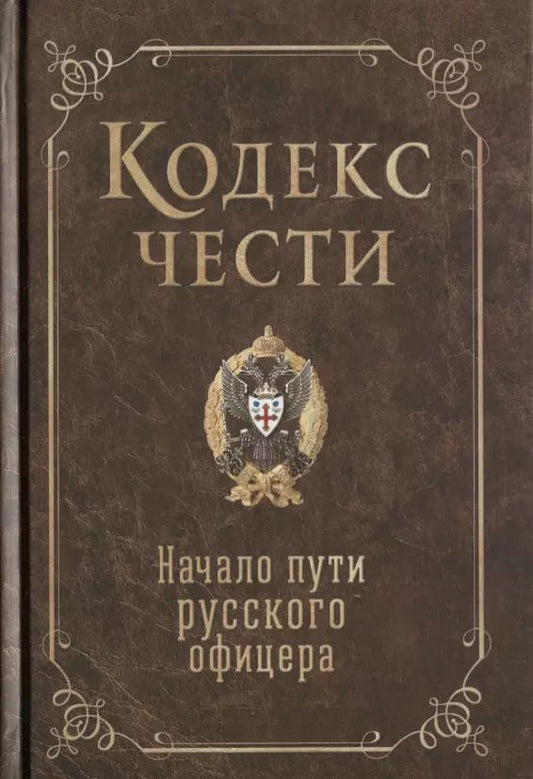 Обложка книги "Кодекс чести. Начало пути русского офицера"