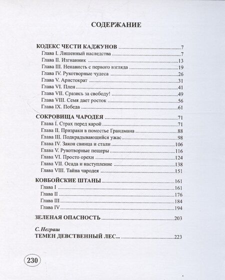 Фотография книги "Кодекс чести каджунов"