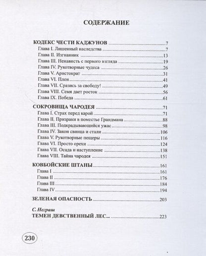 Фотография книги "Кодекс чести каджунов"