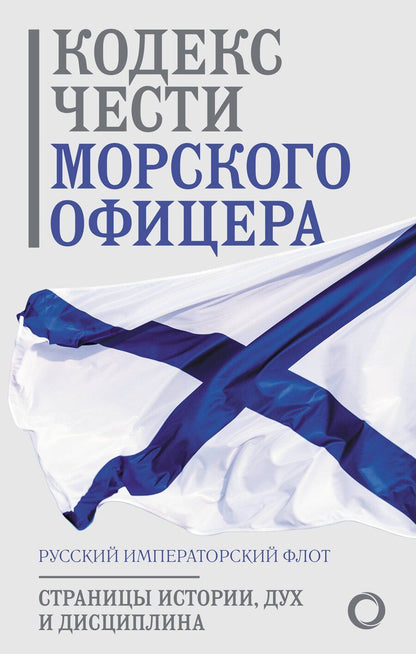 Обложка книги "Кодекс чести морского офицера. Русский Императорский флот. Страницы истории, дух и дисциплина"