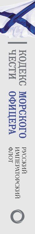Фотография книги "Кодекс чести морского офицера. Русский Императорский флот. Страницы истории, дух и дисциплина"