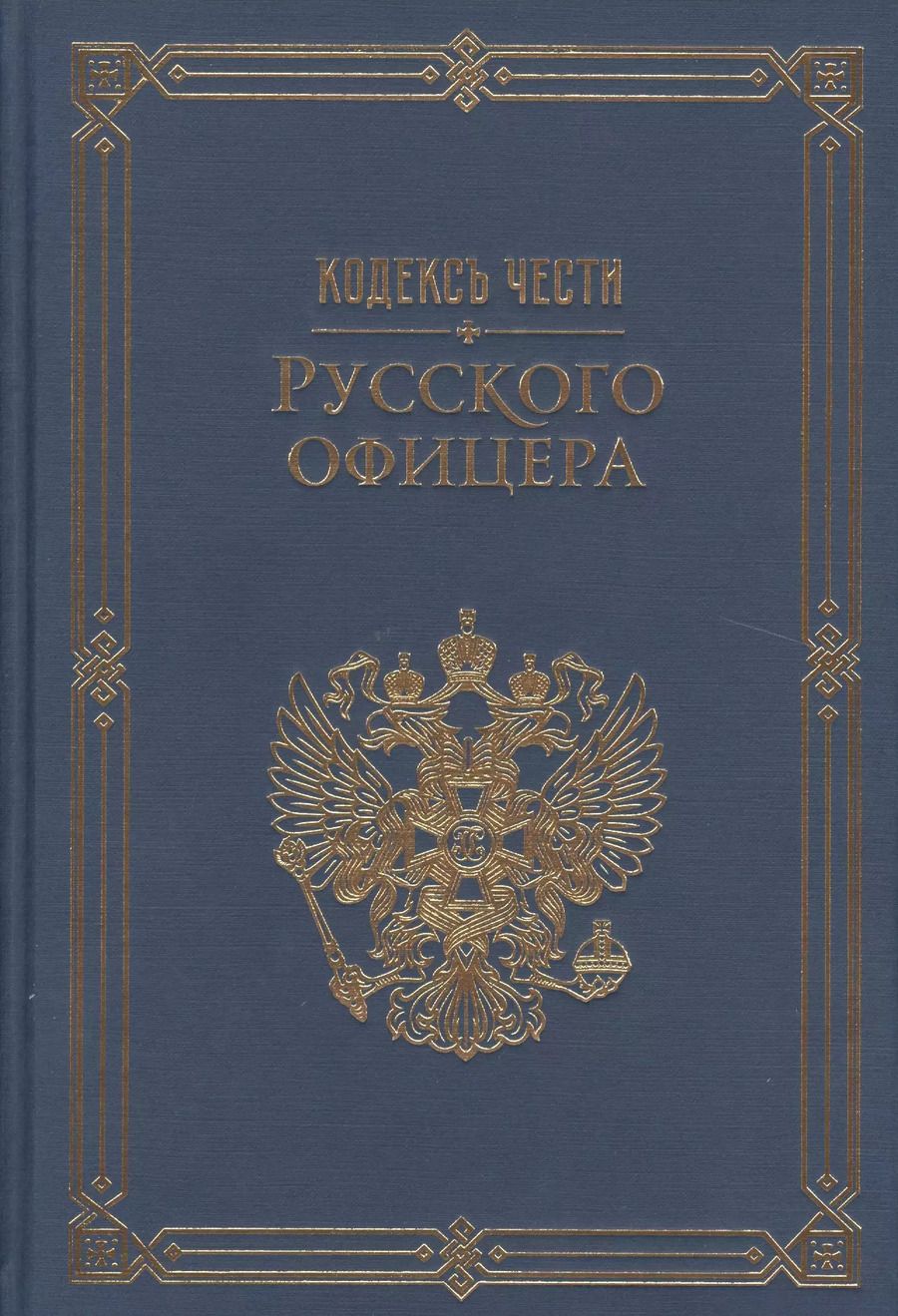 Обложка книги "Кодекс чести русского офицера. (Подарочная полка)"