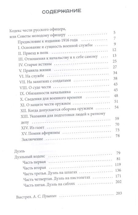 Фотография книги "Кодекс чести русского офицера. (Подарочная полка)"