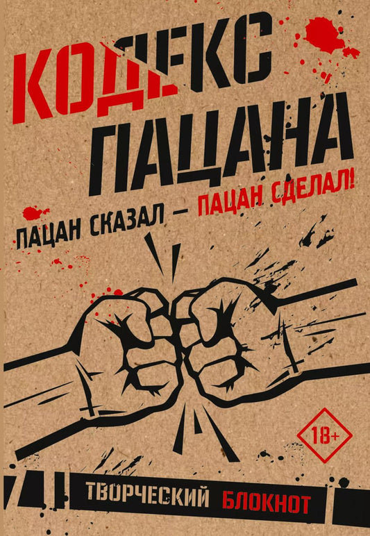 Обложка книги "Кодекс пацана. Пацан сказал - пацан сделал!"