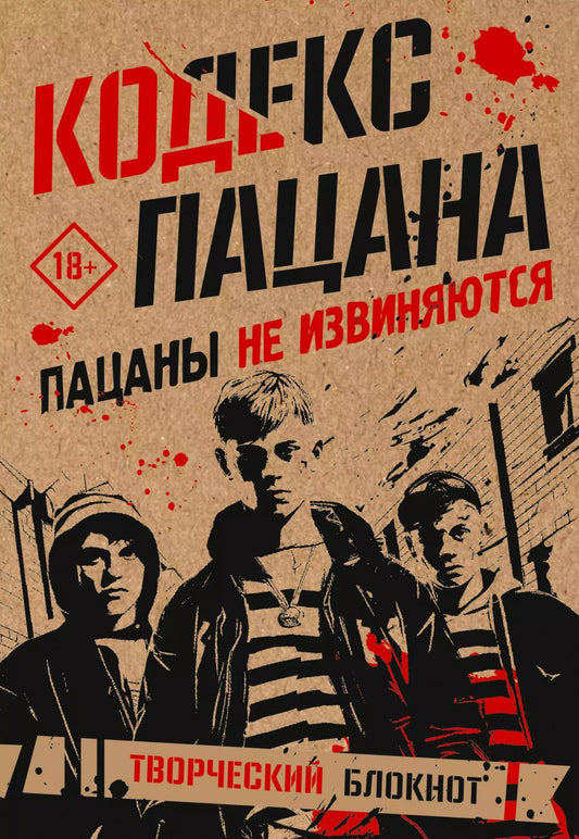 Обложка книги "Кодекс пацана. Пацаны не извиняются"